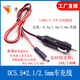 工馬汽車(chē)點(diǎn)煙器插頭轉DC公頭5.5*2.1/2.5mm 純銅加粗洗車(chē)機車(chē)載電源 1.5米(DC5525公頭)