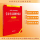中華人民共和國(guó)勞動(dòng)爭(zhēng)議調(diào)解仲裁法注釋本（全新修訂版）