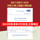 2025年新清單計(jì)價(jià) GB/T 50857-2024 市政工程工程量計(jì)算標(biāo)準(zhǔn)規(guī)范 代替GB 50857-2013 市政工程工程量計(jì)算規(guī)范 中國(guó)計(jì)劃出版社