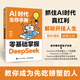 【自營包郵】DeepSeek教程  AI時代生存手冊：零基礎(chǔ)掌握DeepSeek  秋葉重磅新作 含本地部署 DeepSeek入門到精通圖書 AI人工智能全能助手 閱讀狂歡節(jié)