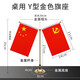天順會(huì)議室桌旗辦公桌旗臺(tái)旗辦公室國旗黨旗擺件桌面桌擺定制各國國旗 鈦合金Y型金色(配黨旗國旗)