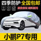 卡耐（CONNER）小鵬P7+車(chē)衣全車(chē)罩遮陽(yáng)擋防曬防雨雪隔熱加厚牛津布四季通用