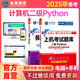 2025計(jì)算機(jī)等考黃金搭檔套裝三合一 二級(jí)Python