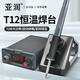 亞潤(rùn)T12C電烙鐵恒溫72W大功率焊臺(tái)家用可調(diào)溫手機(jī)維修焊接電洛鐵
