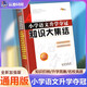 2025新版 小學(xué)語(yǔ)文升學(xué)奪冠知識大集結全新升級版68所名校小升初畢業(yè)總復習考試輔導資料小學(xué)生資料包大全集