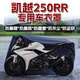 丘睿凱越450RR車衣250rr車衣摩托車衣車罩全罩機車防曬風雪配件適用于 黑色牛津布車罩 凱越450RR