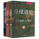 全球通史+DK時間線上的全球史（套裝3冊） 一家共讀的家庭藏書，從史前到21世紀了解全球史