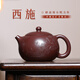 周小明宜興紫砂壺原礦老紫泥西施壺名家大師全手工功夫茶具泡茶壺收藏 西施 350ml