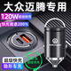惠航奇大眾邁騰車載充電器超級(jí)快充點(diǎn)煙器轉(zhuǎn)換器車充頭一拖二120w隱藏式 安卓【120w隱藏款】炫酷黑 【官方原配】大眾邁騰
