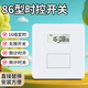腓立比86型墻裝接線式定時開關 面板插座自動斷電電子時控智能循環(huán) 單火線一開350W+斷電記憶
