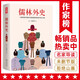 作家榜名著：儒林外史（56回足本《儒林外史》！全新彩插導讀注釋珍藏！寫透中國古代官場的百科全書式小說?。?小說