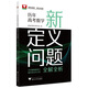 浙大數(shù)學優(yōu)輔 新中考數(shù)學零距離突破 高中數(shù)學公式定理導引 高中數(shù)學思想方法導引張金良 小學中考高中高一高二高三2025浙江新高考數(shù)學字典式實用解題方法 歷年高考數(shù)學新定義問題全解全析