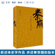【新華書(shū)店】漢興 從呂后到漢文帝 李開(kāi)元 著(zhù) 秦崩+楚亡+漢興（李開(kāi)元歷史敘事三部曲）三聯(lián)書(shū)店 秦崩-從秦始皇到劉邦 楚亡-從項羽到韓信 秦崩-從秦始皇到劉邦