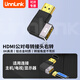 UNNLINK HDMI轉(zhuǎn)接頭彎頭公對母 4K144Hz高清90度直角上下左右彎頭轉(zhuǎn)向母對母延長線電腦顯卡顯示器轉(zhuǎn)換器 向右款-公對母