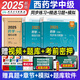 人衛版2025年主管藥師考試用書(shū)藥學(xué)中級藥師藥劑師全套習題練習題集+精選習題解析+模擬試卷初級士師中級資格證考試用書(shū)全國衛生專(zhuān)業(yè)技術(shù)資格考試用書(shū)藥師職稱(chēng)指導教材歷年真題人民衛生出版社