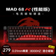 美加獅MAD 60 68 HE/MAD 68 Pro 磁軸鍵盤有線連接客制化機械61/68鍵輕巧配列網(wǎng)頁驅(qū)動電競游戲鍵盤 MAD 68 R 黑紅等高線 昆侖磁軸