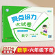 2025春新版 亮點給力大試卷六年級下冊數(shù)學蘇教版SJ 小學6下單元期中期末測試卷子江蘇版JS