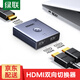 綠聯(lián)HDMI切換器兩2進1出hdmi分配器1分2出高清4K/8K二進一出電腦顯示器分屏器一進二出雙向一分二分屏 雙向切換器【4K/60Hz】鋁殼款