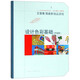 設(shè)計(jì)色彩基礎(chǔ)（升級(jí)版 王雪青 鄭美京精品課程）