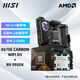 微星A620M B650M X670E主板搭配AMD R9 9900X3D 9950X3D CPU 原盒散片板U套裝 MPG X670E CARBON WIFI D5 9950X3D盒裝