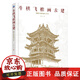 【正版包郵】斗栱飛檐畫古建 圖解古建形制與寫生 連達(dá) 屋頂樣式 瀕危古建筑 宮殿 園林 寺廟 陵墓 城壘 民居 塔 經(jīng)幢 樓閣 牌坊 斗拱