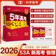 地區(qū)自選】2026正版五年高考三年模擬A版語文數(shù)學英語物理化學生物政治歷史地理技術 曲一線5年高考3年模擬53a版北京湖南江蘇廣東山東浙江一輪二輪總復習練習冊教輔資料 【26】新高考版-物理