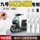 飚跡九號MZMIX電動(dòng)車專用補(bǔ)漆筆電瓶掉漆修復(fù)劃痕神器漆面外殼自噴漆 【其他顏色留言客服】 九號MZMIX專用