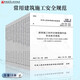 常用建筑施工安全規(guī)范 15本套 JGJ46施工現(xiàn)場臨時用電安全技術(shù)規(guī)范 施工安全檢查標(biāo)準(zhǔn) 高處作業(yè)安全技術(shù)施工模板安全技術(shù)規(guī)范等 常用建筑施工安全規(guī)范 15本套