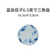 美濃燒【100元任選4件】 手速搶購 日本進(jìn)口餐具釉下彩碗盤碟 藍(lán)染茄子三角盤_16.5cm*3.0cm