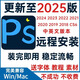 遠程安裝ps/pr/ae/ai2025/2024磨皮dr5插件包設(shè)計軟件課程win/Mac 自己安裝+高速下載+安裝教程