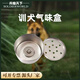 兵臨天下 訓(xùn)犬氣味盒工作犬搜毒搜爆訓(xùn)練搜救氣味盒氣味訓(xùn)練器具80*43MM
