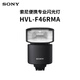 索尼（SONY）HVL-F46RMA  索尼便攜專業(yè)閃光燈 索尼微單適用