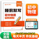 【易蓓】睡前默寫.初中物理 考點(diǎn)及公式基礎(chǔ)知識點(diǎn)大全中考考點(diǎn)默寫本