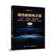 高性能架構之道：分布式、并發(fā)編程、數據庫調優(yōu)、緩存設計、IO模型、前端優(yōu)化、高可用（第2版）