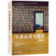 牛津全球書(shū)籍史插圖本 第二十屆文津圖書(shū)獎深入探索書(shū)籍的歷史與演變