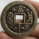 古玩銅錢收藏鄉(xiāng)下老物件咸豐重寶當(dāng)十寶昌局雕母大樣銅錢特價包郵
