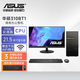 華碩（ASUS）酷睿i5 13400/i7 12700獨(dú)顯電腦主機(jī)商務(wù)辦公家用設(shè)計(jì)視頻剪輯企業(yè)采購(gòu)臺(tái)式電腦組裝整機(jī)全套 主機(jī)+華碩21.5英寸顯示器套機(jī) 配置一 10代酷睿i5+16G+512G+2G