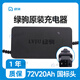 綠駒原裝充電器 綠駒電動(dòng)車充電器 鉛酸專用 綠駒 72V20Ah【防雨款】國標(biāo)頭