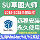 SU草圖大師sketchup軟件遠程安裝包2025/2024/WIN/MAC版m1渲染器 Win系統(tǒng)su+ENS+胚子庫【遠程安裝】