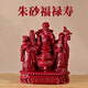 玄佑朱砂福祿壽三星招財(cái)納?？蛷d擺件裝飾品客廳高檔風(fēng)水玄關(guān)工藝品 朱砂福祿壽【約10*10cm約200g】