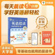 學(xué)而思 英語晨讀 讀出英語詞匯量 緊貼英語新課標(biāo) 三四年級適用 熟記單詞和句型 小學(xué)英語晨讀美文單詞語法口語練習(xí)