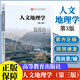 人文地理學(xué)第三版 周尚意 王恩涌 張小林 楊新軍 韓茂莉 高等教育出版社9787040616811正版書(shū)籍