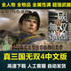 真三國無(wú)雙4中文版 三國無(wú)雙4完整版 經(jīng)典懷舊PC電腦單機游戲 標準版 繁體中文