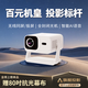 轟天炮投影儀家用高清手機智能便攜小型投影機臥室家庭影院 高亮全封閉光機【手機同屏/投屏+AI語音】