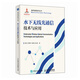 水下無線光通信技術(shù)與應(yīng)用