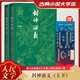 【人民文學出版社】 封神演義原著 大字本全套2冊