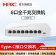 H3C新華三 Mini系列非網(wǎng)管企業(yè)級(jí)千兆交換機(jī) 網(wǎng)絡(luò)網(wǎng)線交換器 以太網(wǎng)分線器 家用辦公分流器 8口千兆/Type-C接口設(shè)計(jì)/S108-U