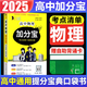 【銷量過萬】高中加分寶2025版 高中語文數(shù)學(xué)英語物理化學(xué)生物地理歷史政治道法基礎(chǔ)知識手冊知識點(diǎn)大全考點(diǎn)清單高一二三疑難全解高考總復(fù)習(xí)匯總高中通用 【物理】考點(diǎn)清單