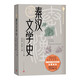 秦漢文學(xué)史 徐公持 劉躍進(jìn) 中國古典文學(xué)研究 中國文學(xué)通史系列 人民文學(xué)出版社