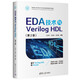 EDA技術(shù)與Verilog HDL（第2版）（面向新工科的電工電子信息基礎課程系列教材）